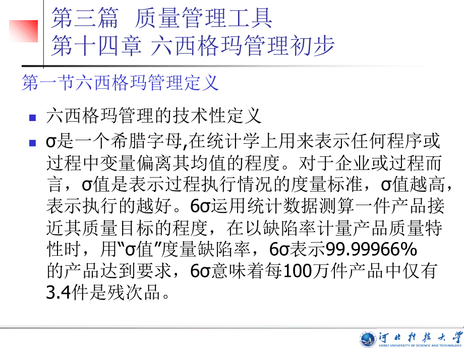 6σ管理初步培训通用课件_第4页