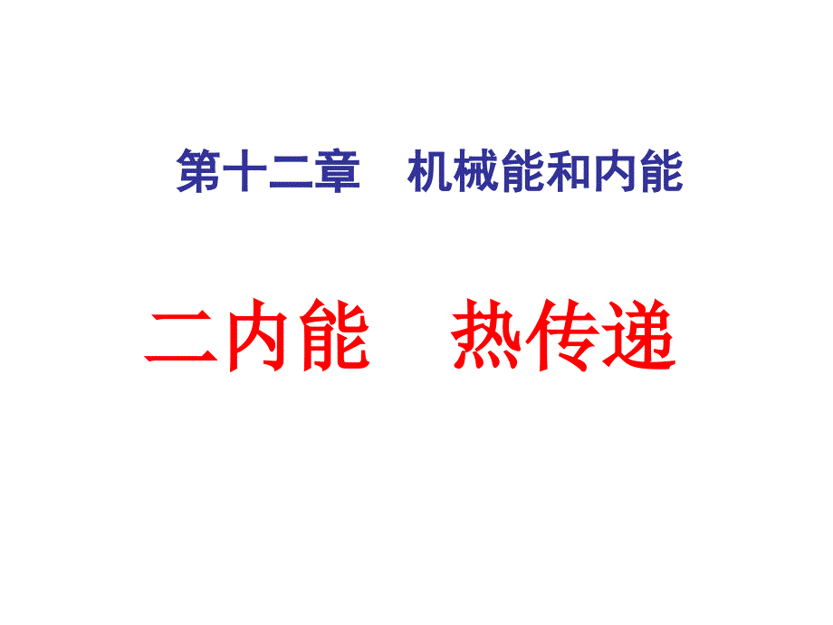 122内能热传递_第1页