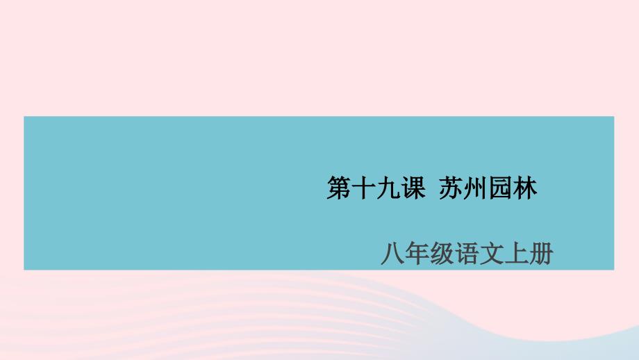 语文上册第五单元19苏州园林课件_第1页