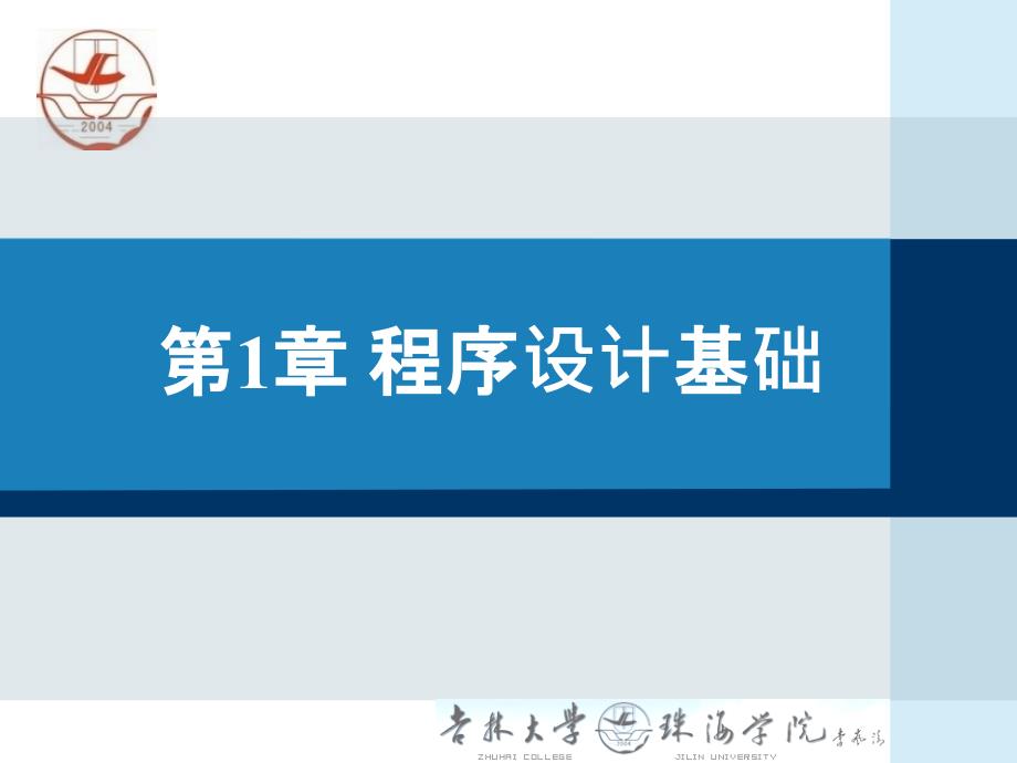 c语言程序设计基础1程序设计基础英语_第1页