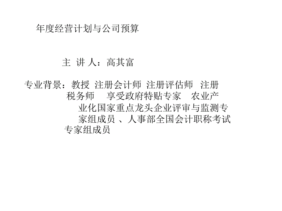 公司计划周全预决算[教学]_第1页