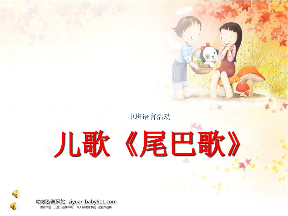 课件尾巴歌_第1页