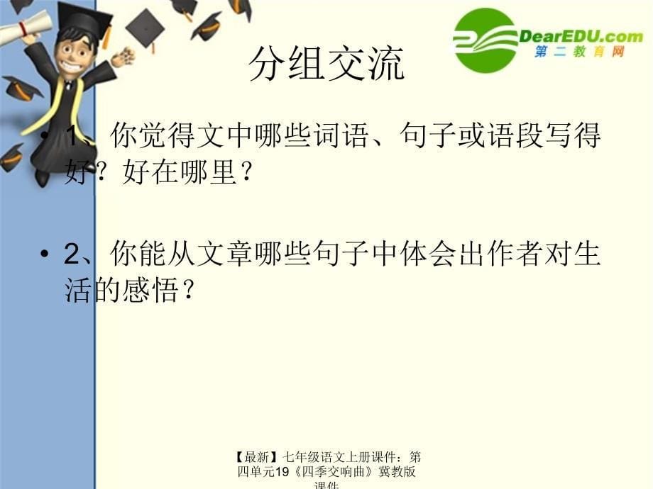 最新七年级语文上册课件第四单元19四季交响曲冀教版课件_第5页