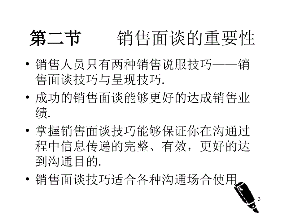 必须掌握的销售面谈技巧PPT50页_第3页