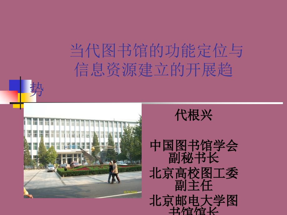 代根兴当代图书馆的功能定位与信息资源建设的发展趋势ppt课件_第1页