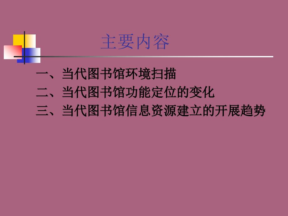 代根兴当代图书馆的功能定位与信息资源建设的发展趋势ppt课件_第2页