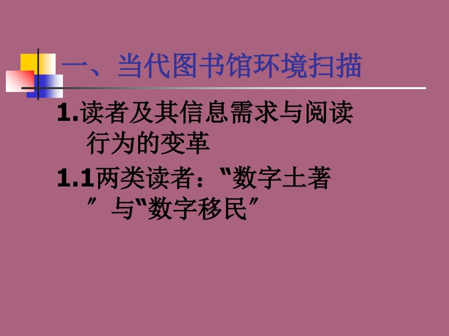 代根兴当代图书馆的功能定位与信息资源建设的发展趋势ppt课件_第3页