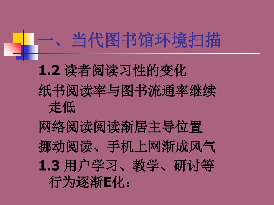 代根兴当代图书馆的功能定位与信息资源建设的发展趋势ppt课件_第4页