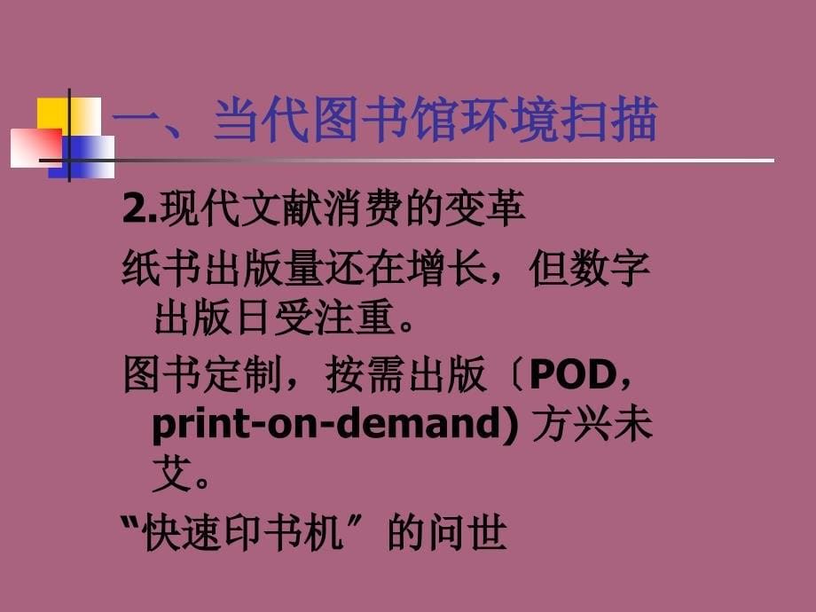 代根兴当代图书馆的功能定位与信息资源建设的发展趋势ppt课件_第5页