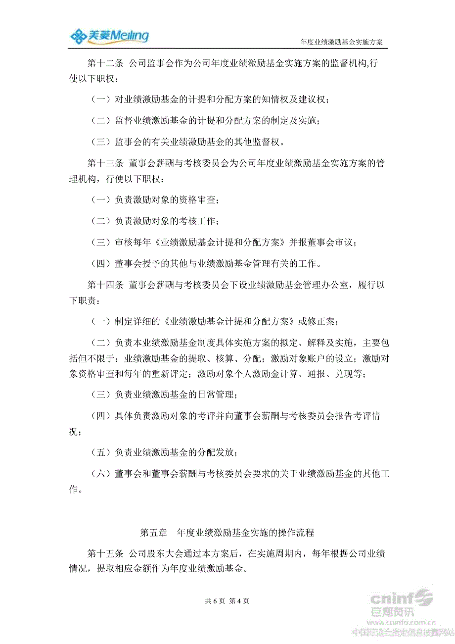 美菱电器：业绩激励基金实施方案（8月）_第4页