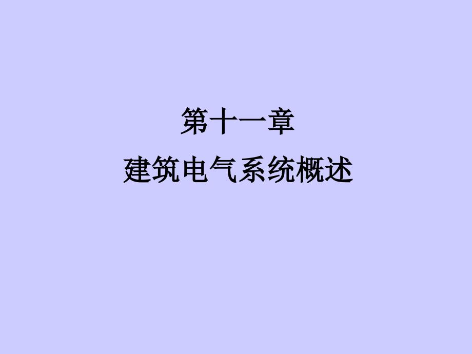 建筑电气的基本系统_第1页