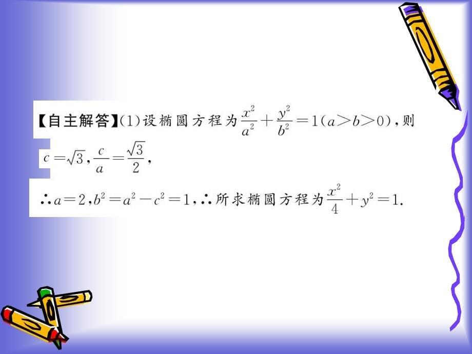 《椭圆方程及性质的应用》课件(北师大版选修2-1)_第5页