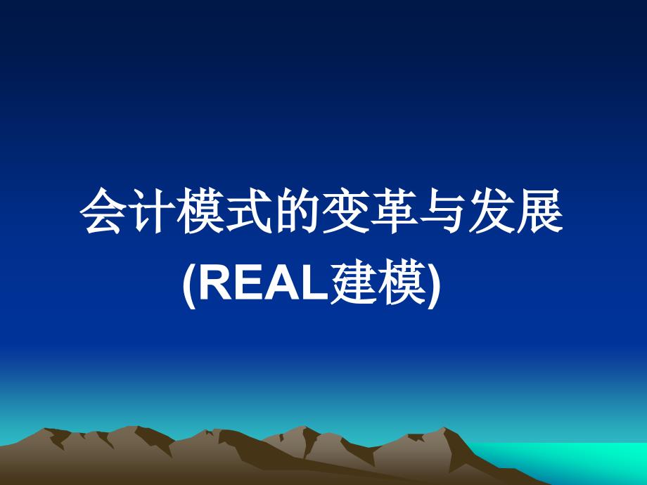 会计模式的变革与发展real建模_第1页