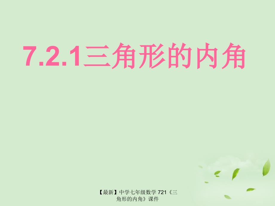 最新七年级数学721三角形的内角课件_第1页