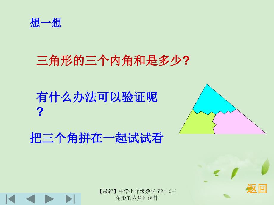 最新七年级数学721三角形的内角课件_第2页