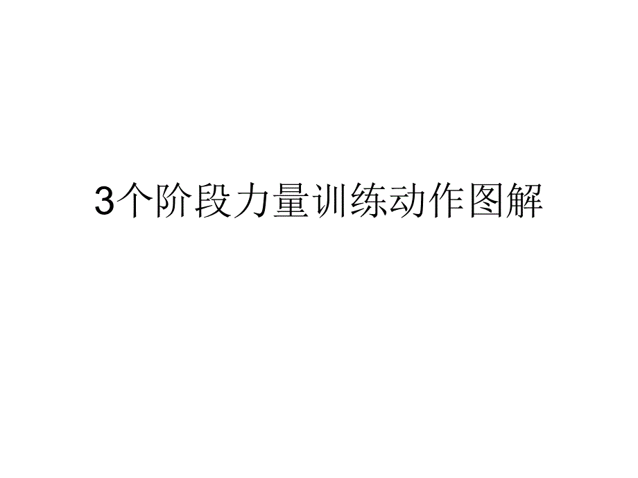 3个阶段动作图解解析_第1页