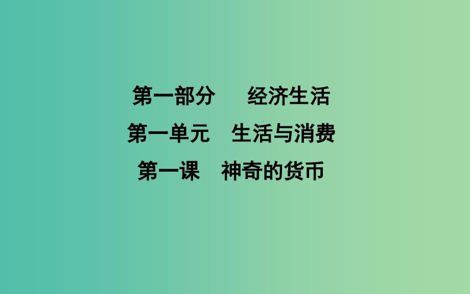 2019届高考政治第一轮复习第一单元生活与消费第一课神奇的货币课件新人教版必修1 .ppt_第1页