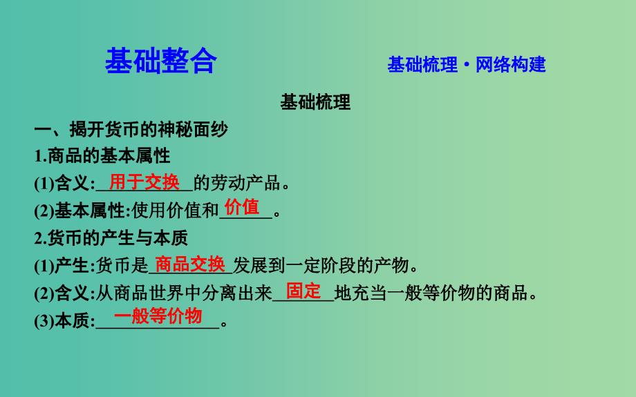 2019届高考政治第一轮复习第一单元生活与消费第一课神奇的货币课件新人教版必修1 .ppt_第2页