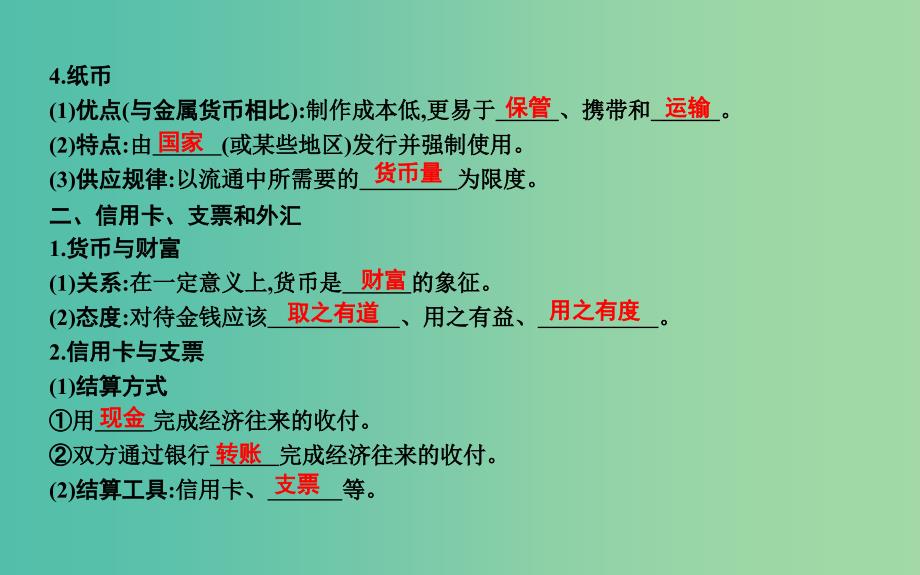 2019届高考政治第一轮复习第一单元生活与消费第一课神奇的货币课件新人教版必修1 .ppt_第4页