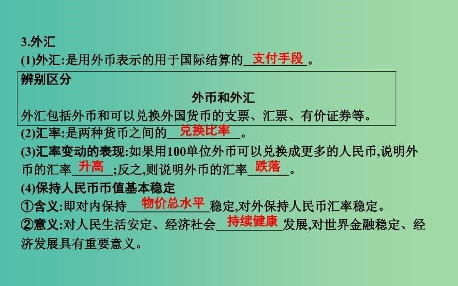 2019届高考政治第一轮复习第一单元生活与消费第一课神奇的货币课件新人教版必修1 .ppt_第5页