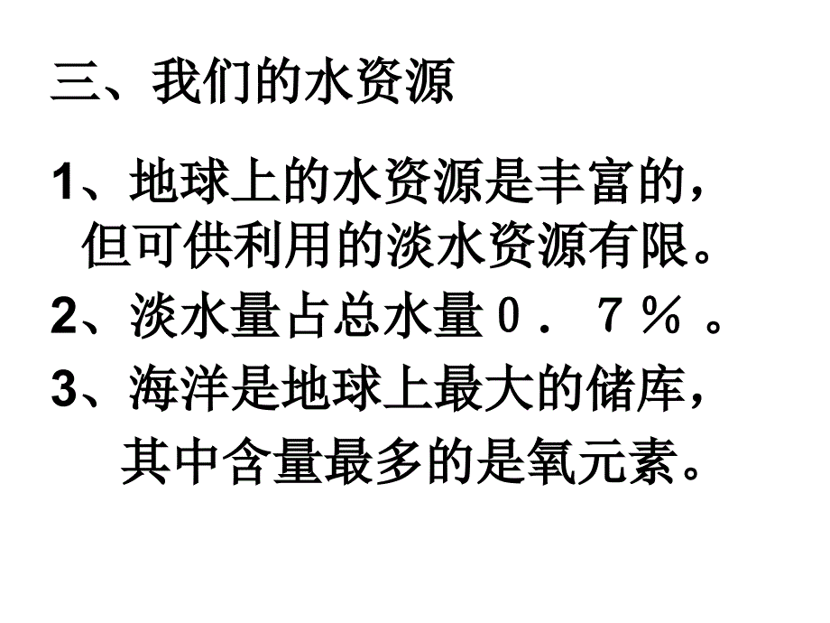 初中化学《我们的水资源》PPT课件_第3页