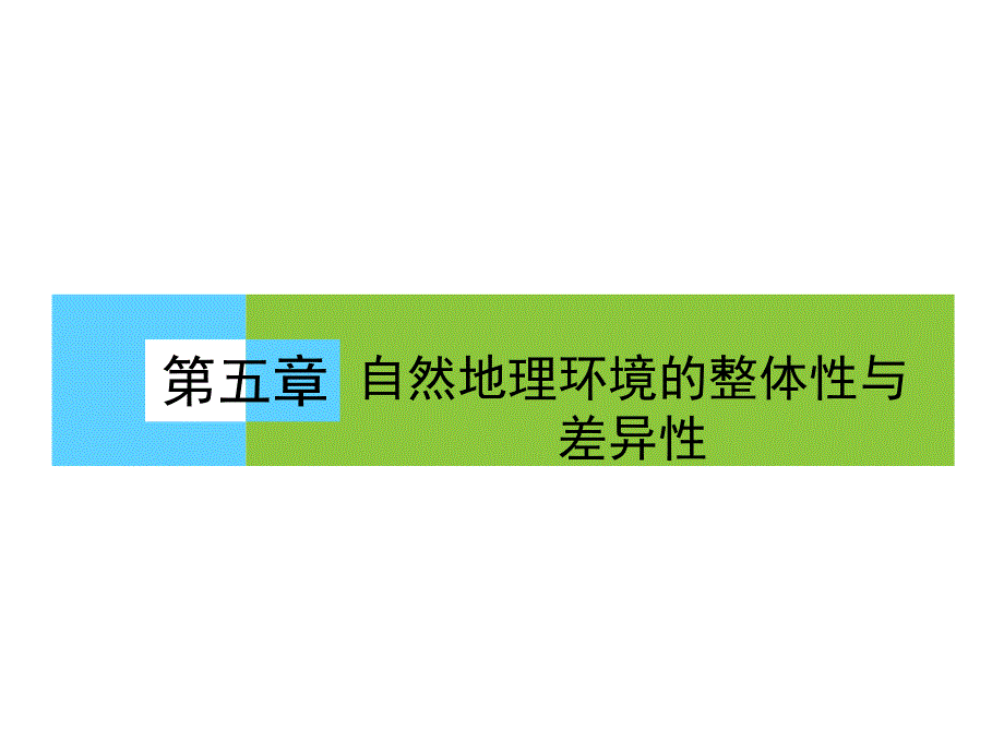 51自然地理环境的整体性_第1页