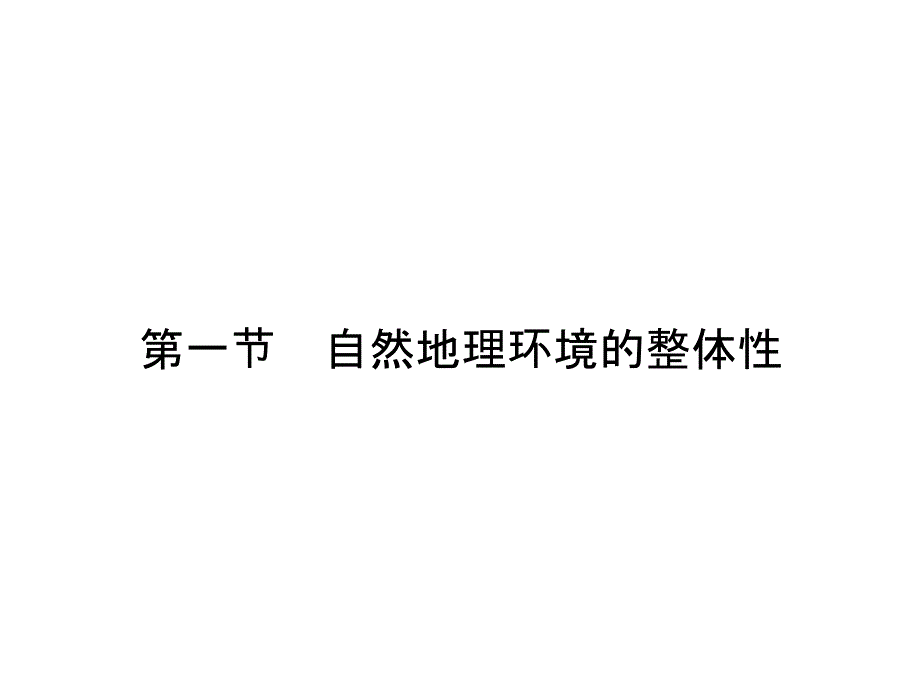 51自然地理环境的整体性_第2页