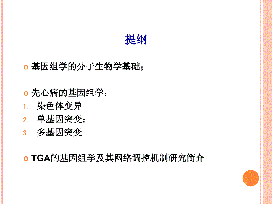 复杂先心病TGA基因组学及其网络调控机制研究_第4页