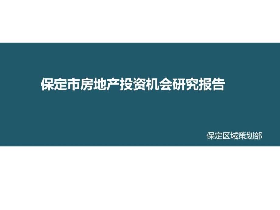 保定市房地产投资机会研究报告初_第1页