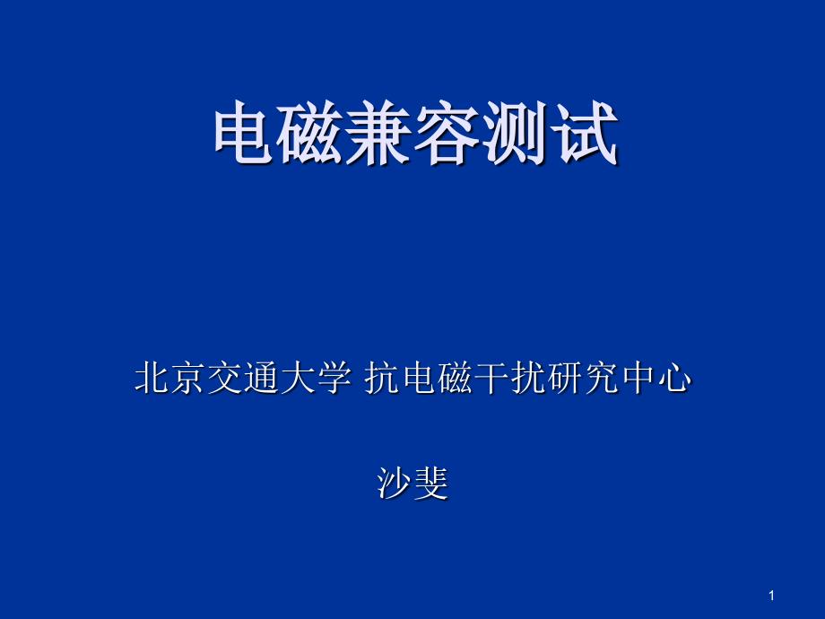 《电磁兼容测试》PPT课件_第1页