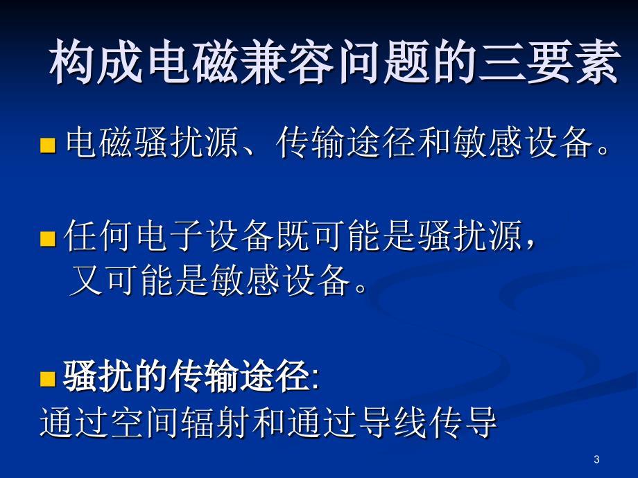 《电磁兼容测试》PPT课件_第3页