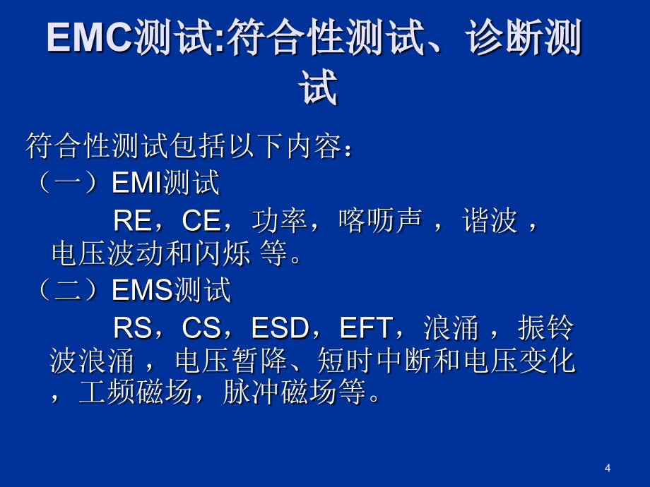 《电磁兼容测试》PPT课件_第4页