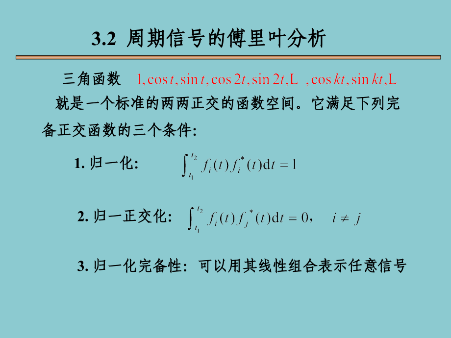 通信第三章常见函数的傅里叶变换_第3页