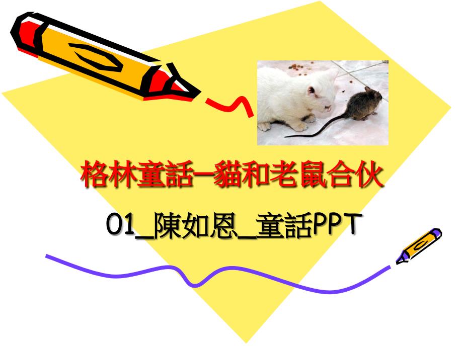 格林童话猫和老鼠合伙79_第1页
