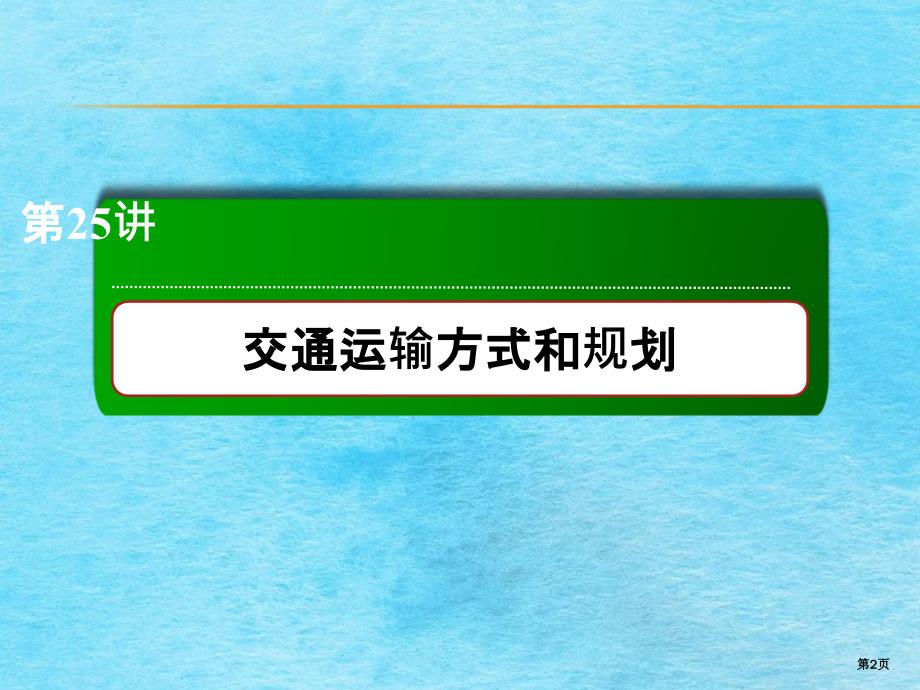 25交通运输方式和布局ppt课件_第2页