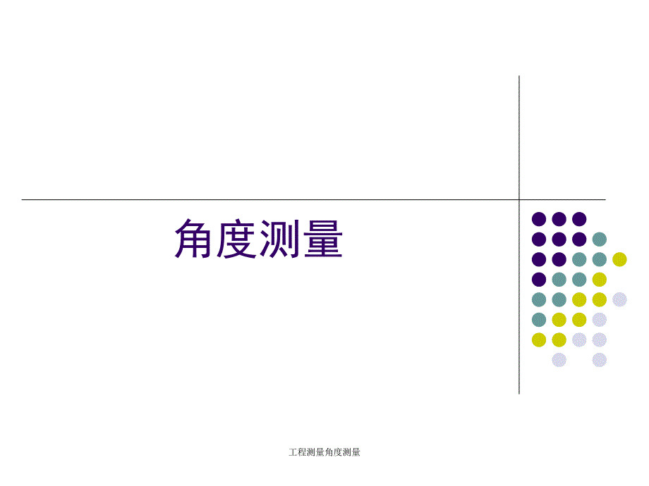 工程测量角度测量_第1页