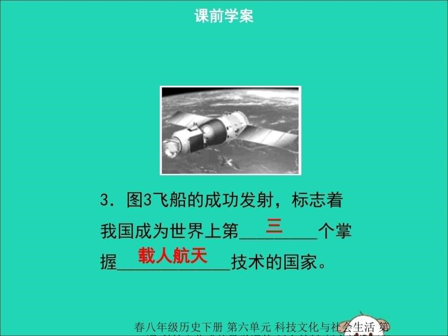 最新八年级历史下册第六单元科技文化与社会生活第18课科技文化成就导学_第5页