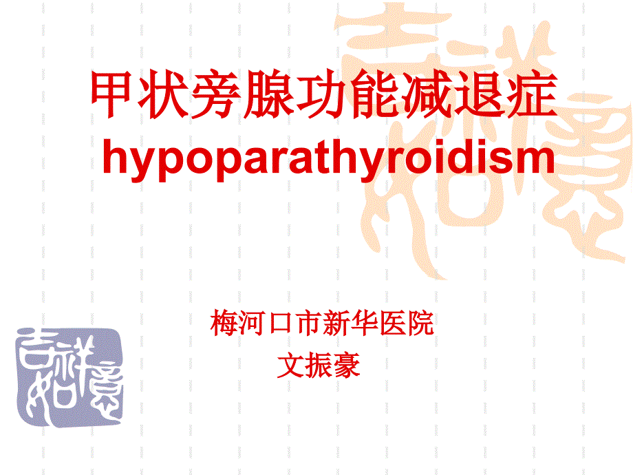 甲状旁腺功能减退-精美PPT.ppt_第1页