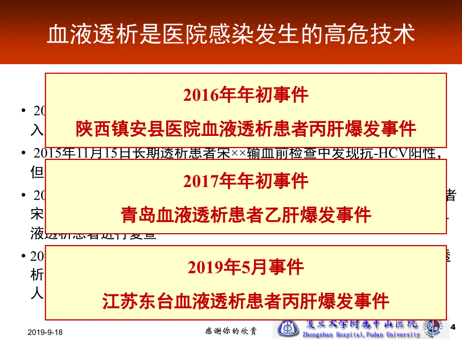 血透室医院感染防控要点解析.ppt_第4页