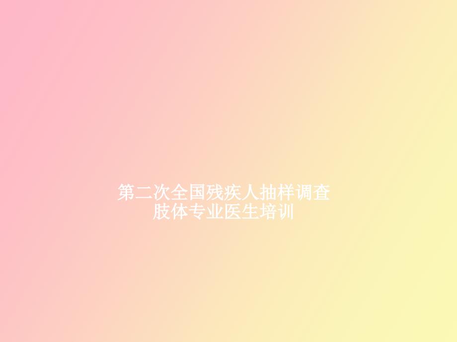 肢体专业医生培训_第1页