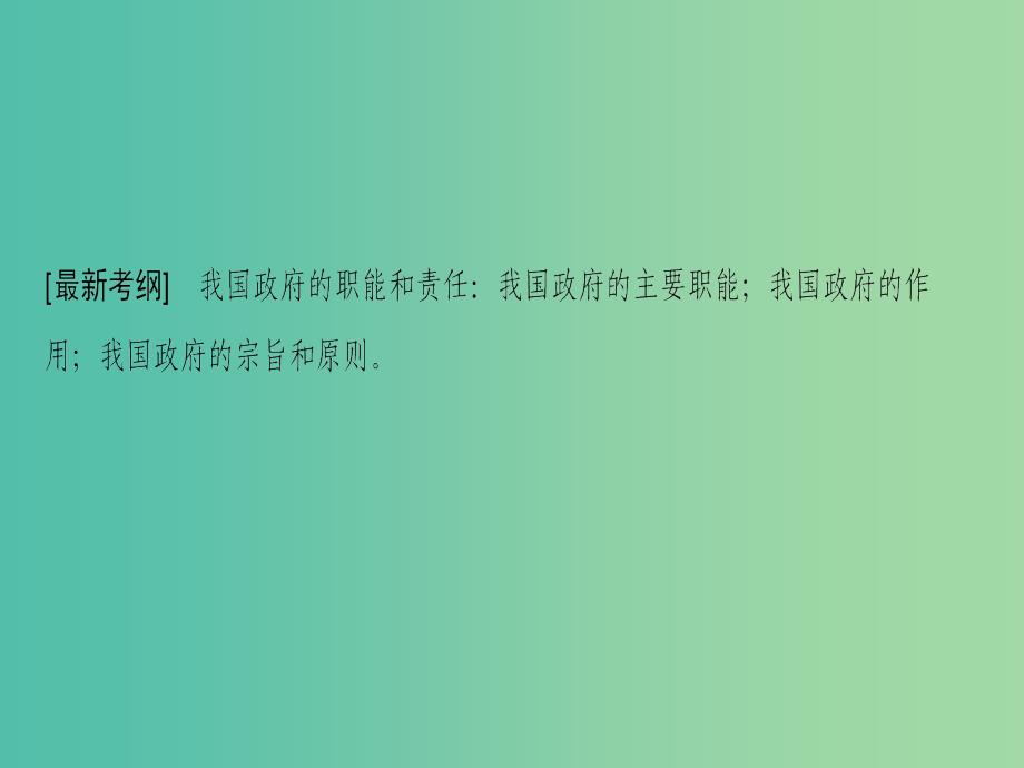 高考政治一轮复习第2单元为人民服务的政府第3课我国政府是人民的政府课件新人教版.ppt_第3页