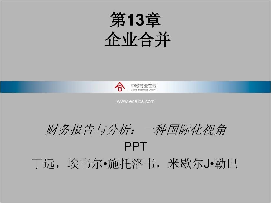 财务报告与分析一种国际化视角-企业合并_第1页