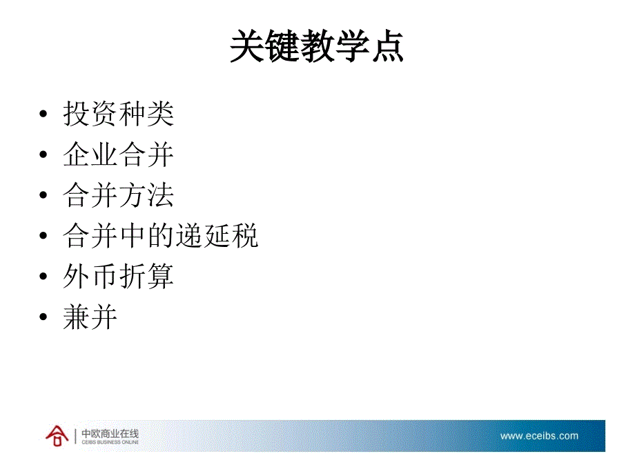 财务报告与分析一种国际化视角-企业合并_第2页