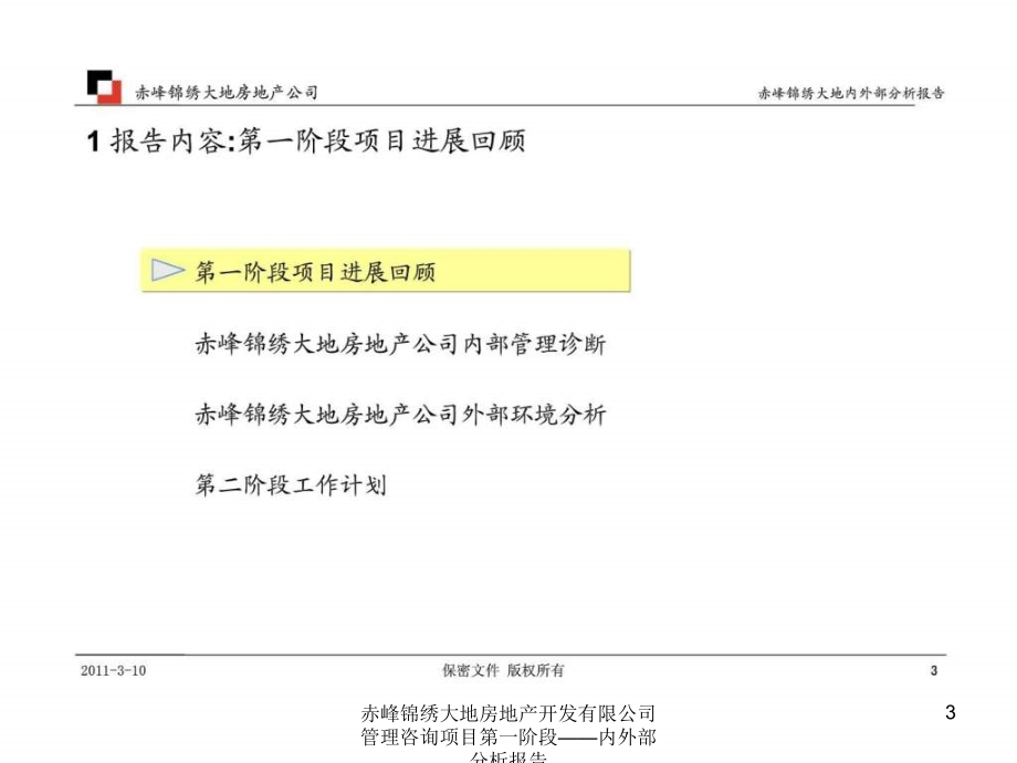 赤峰锦绣大地房地产开发有限公司管理咨询项目第一阶段内外部分析报告课件_第3页