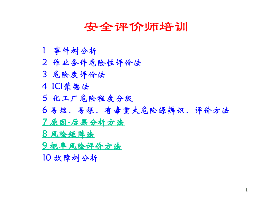 事件树LEC法课件_第1页