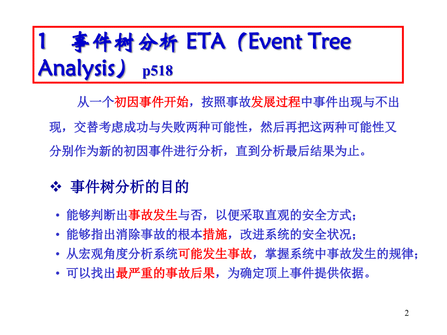 事件树LEC法课件_第2页