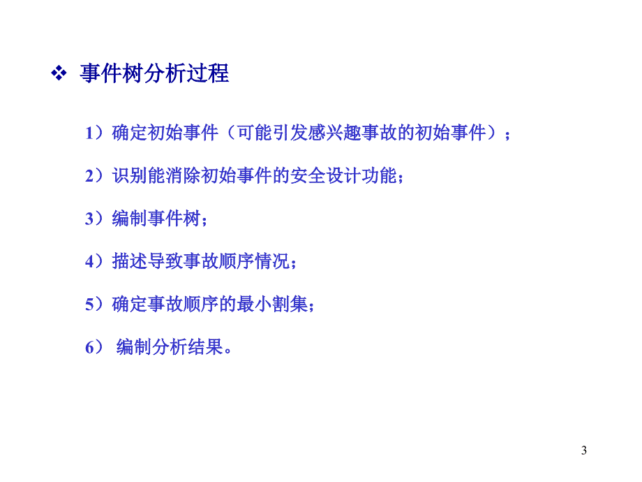 事件树LEC法课件_第3页