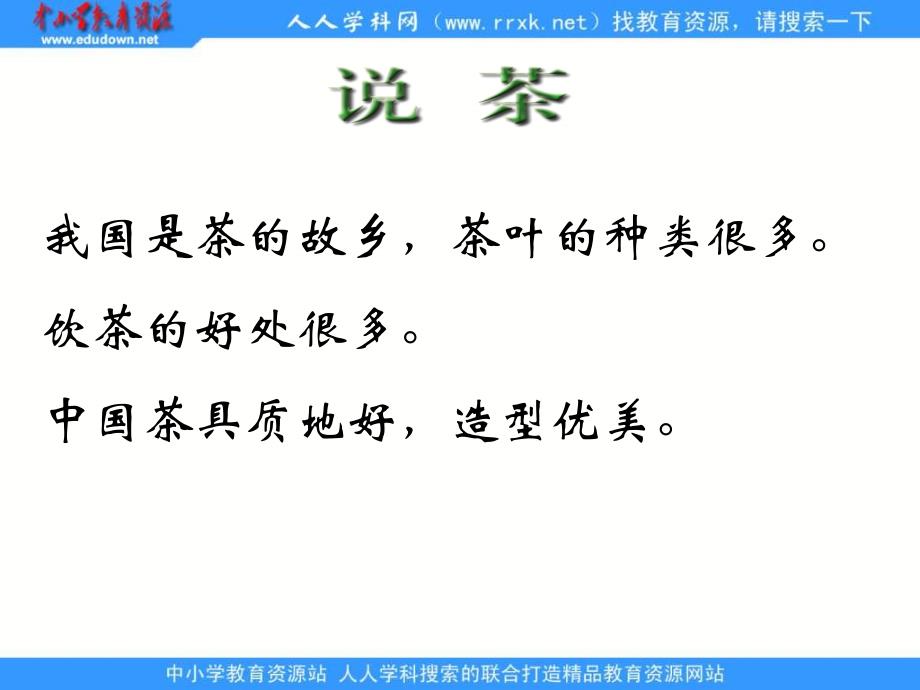 浙教版四年级下册说茶课件2_第2页