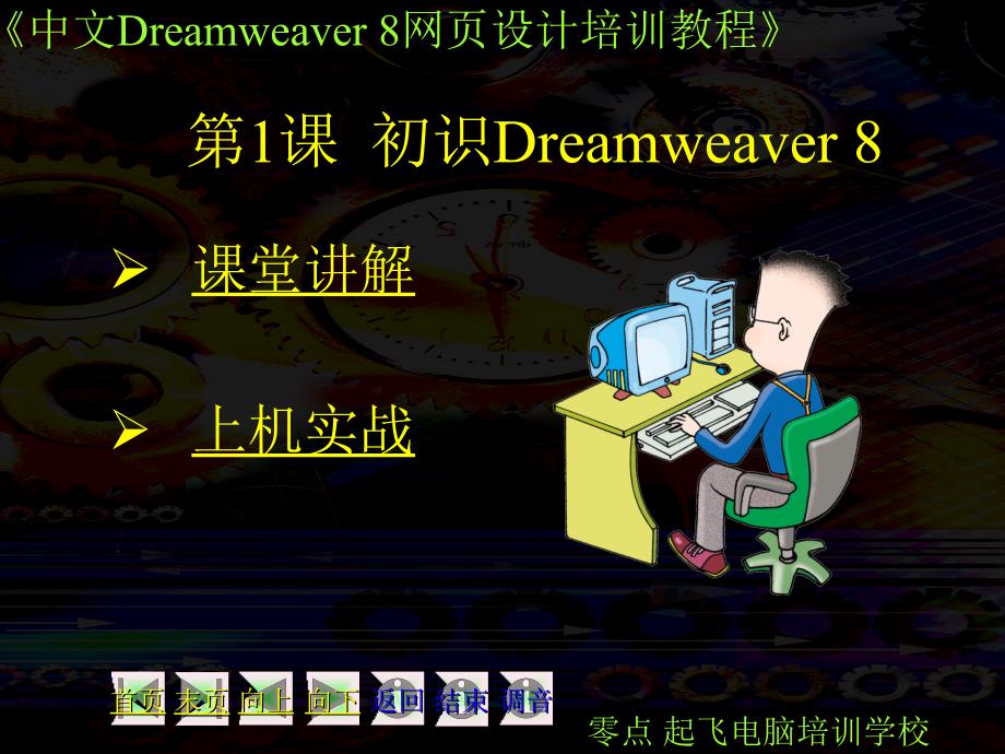 中文版中文版Dreamwear-8网页设计-第1章PPT优秀课件_第1页