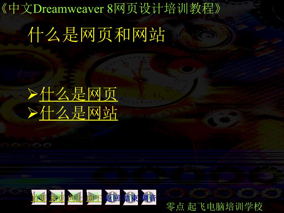 中文版中文版Dreamwear-8网页设计-第1章PPT优秀课件_第3页